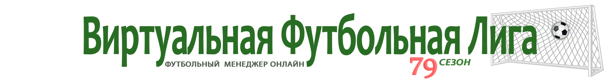 Чат Виртуальной Футбольной Лиги Чат Виртуальной Футбольной Лиги